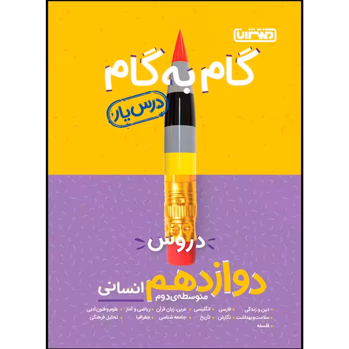کتاب گام به گام دروس پایه دوازدهم انسانی اثر جمعی از نویسندگان انتشارات منتشران
