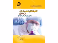 کتاب المپیادهای شیمی ایران: مرحله دوم، جلد اول دانش پژوهان