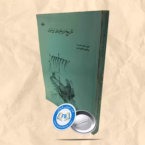 تاریخ دریانوردی ایرانیان رحلی