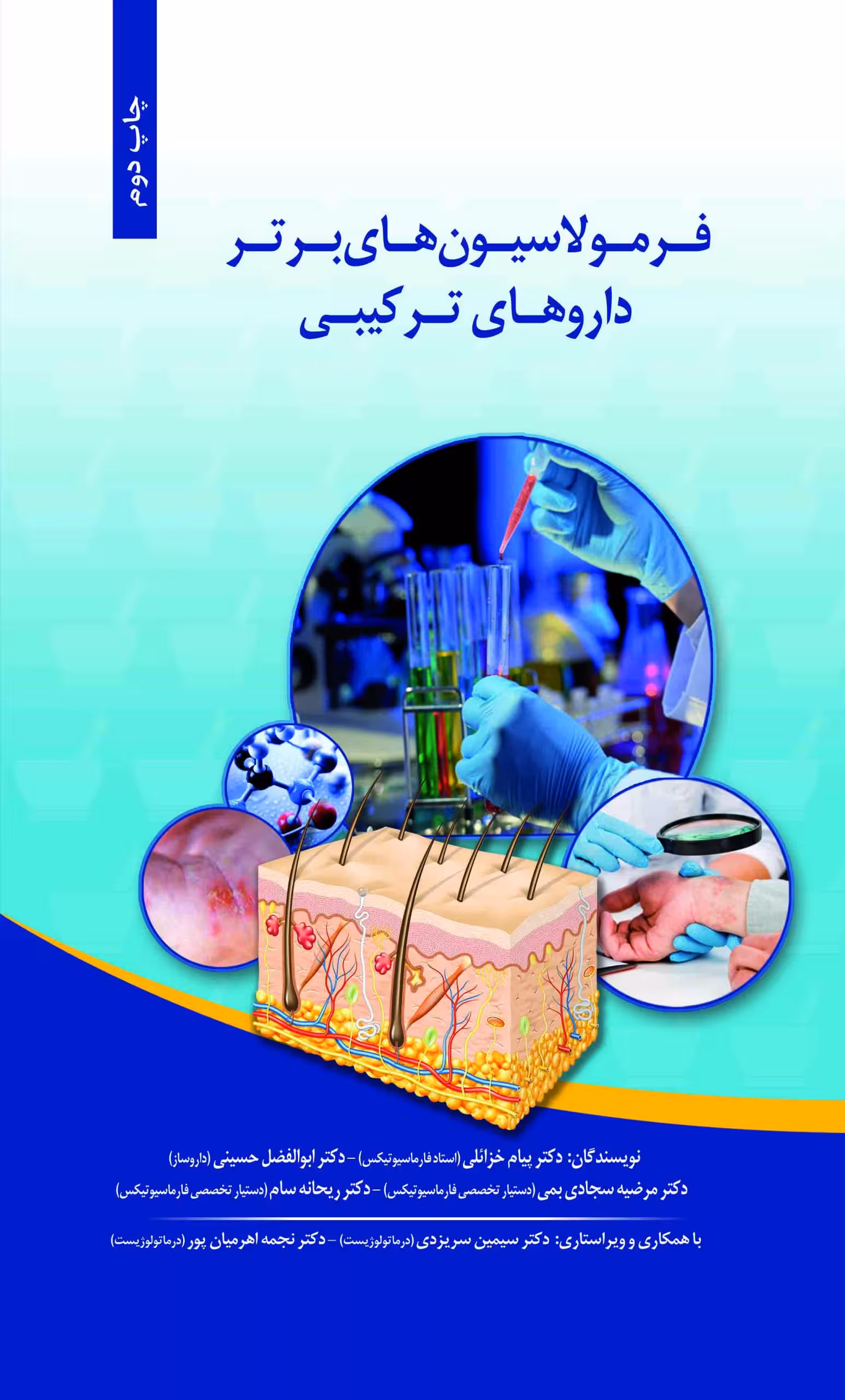 کتاب فرمولاسیونهای برتر داروهای ترکیبی