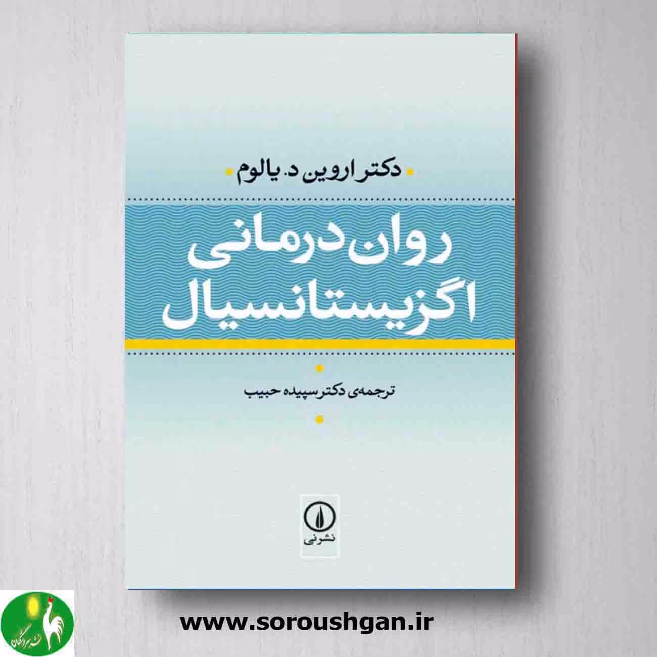روان درمانی اگزیستانسیال اثر اروین دیالوم ترجمه سپیده حبیب