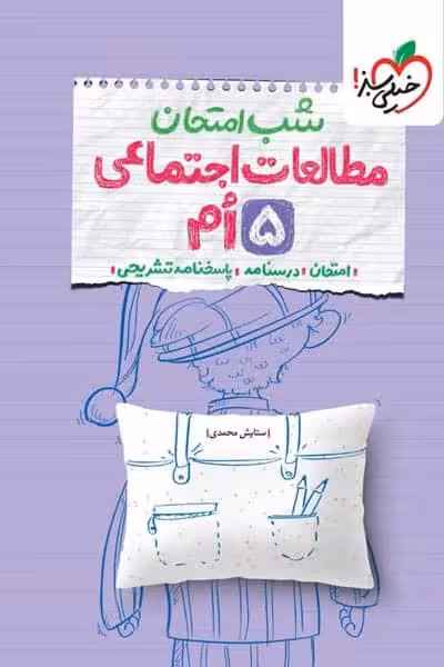 شب امتحان مطالعات اجتماعی پنجم دبستان خیلی سبز