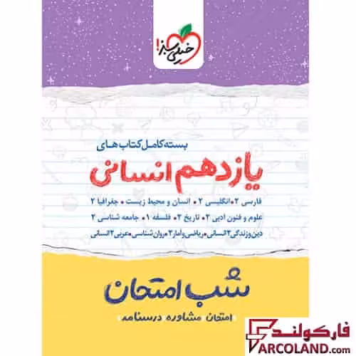 بسته کامل 12 جلدی کتاب جزوه شب امتحان یازدهم انسانی خیلی سبز