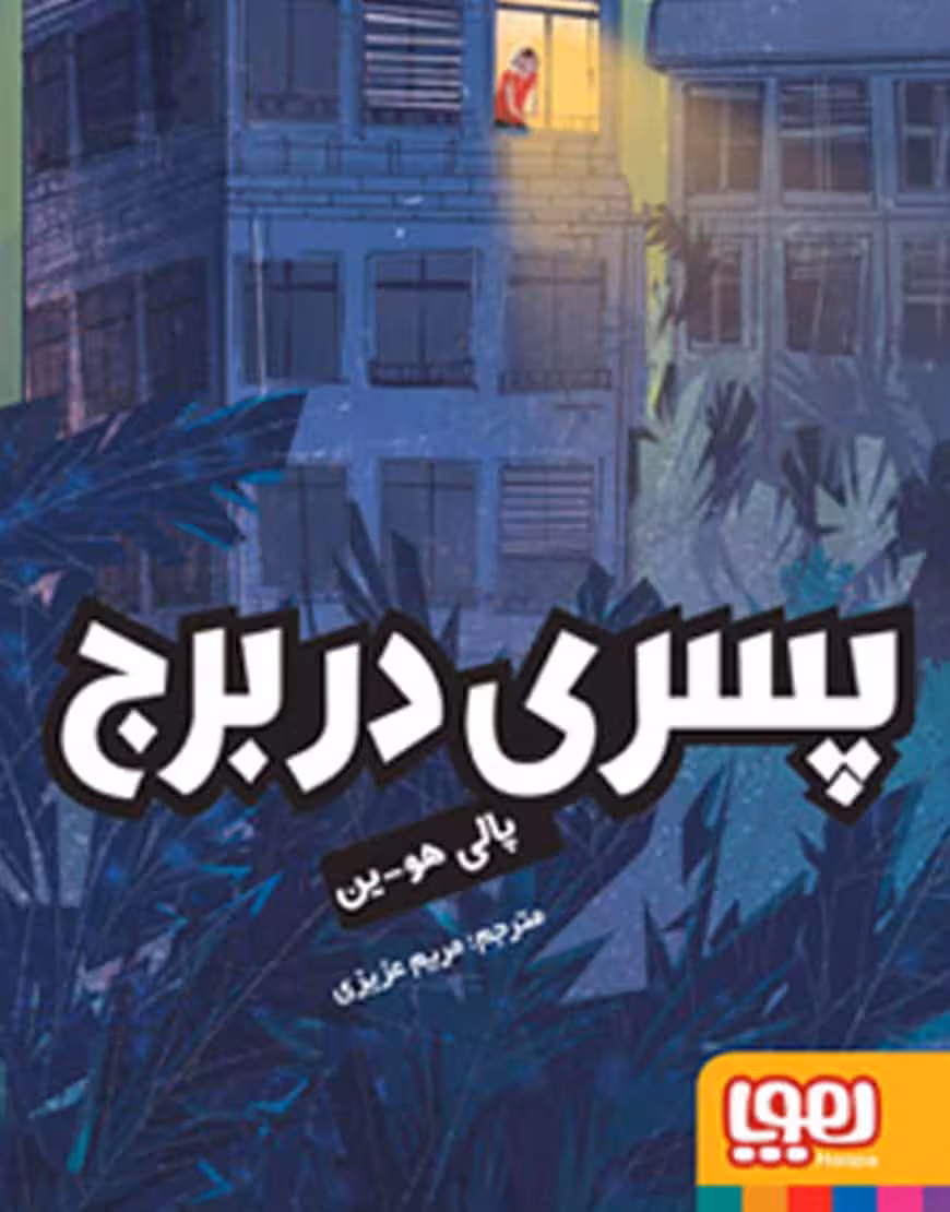 پسری در برج نشر هوپا