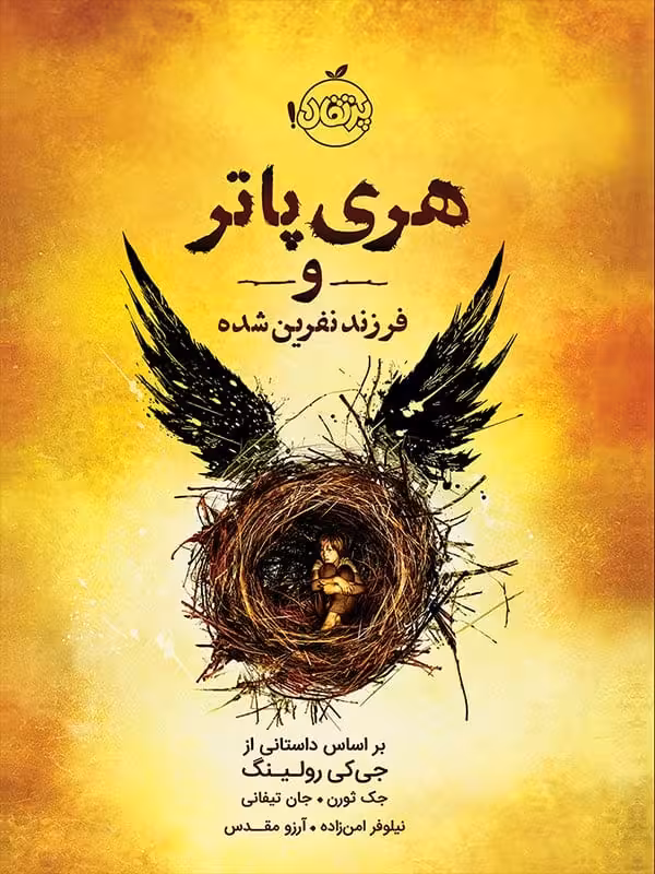 هری پاتر و فرزند نفرین شده پرتقال