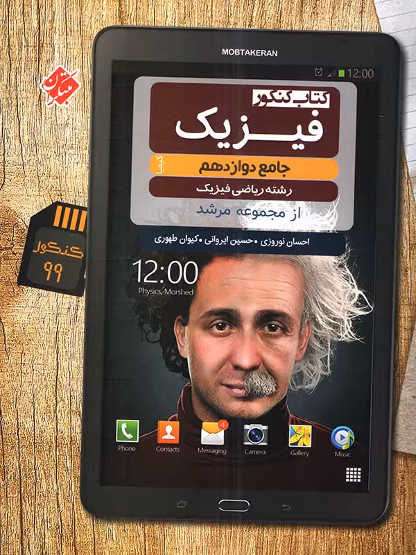 مبتکران فیزیک جامع دوازدهم مرشد (رشته ریاضی)