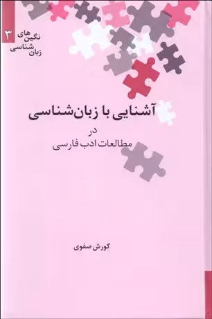 آشنایی با زبانشناسی در مطالعات ادب فارسی کورش صفوی