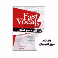 Fast Vocab (واژگان جامع کنکور) واژگان جامع آزمون‌های زبان نویسنده مهرداد زنگیه وندی، مهسا قلی زاده