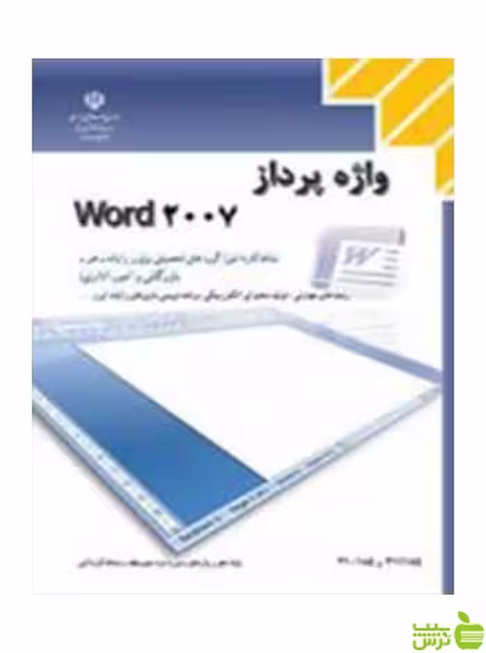واژه پرداز Word2007 کاردانش - سیب ترش - SibTorsh تخفیف ویژه