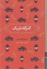 گذرگاه تاریک