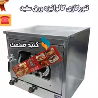 تنور گازی خانگی مخصوص پخت نان و شیرینی