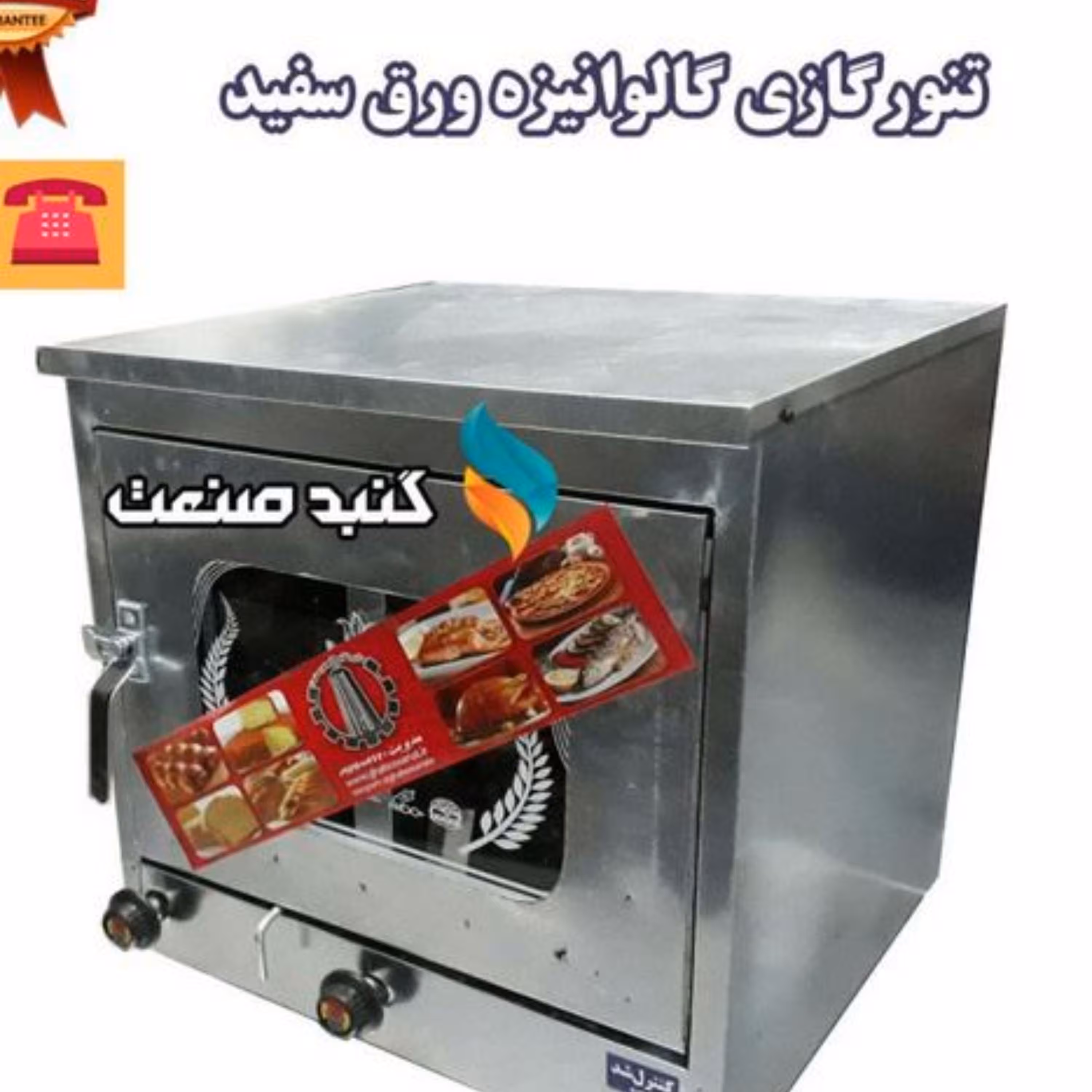 تنور گازی خانگی مخصوص پخت نان و شیرینی