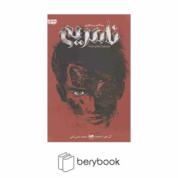 کتاب سه گانه رستگاری 1 / نامریی / شومیز / باژ