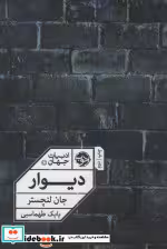 قیمت و خرید کتاب دیوار نشر خوب اثر جان لنچستر | ایده بوک