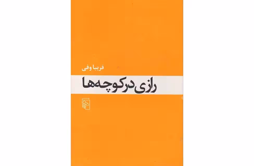 رازی در کوچه ها – فریبا وفی – نشر مرکز