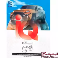 کتاب آی کیو ریاضی یازدهم تجربی IQ گاج
