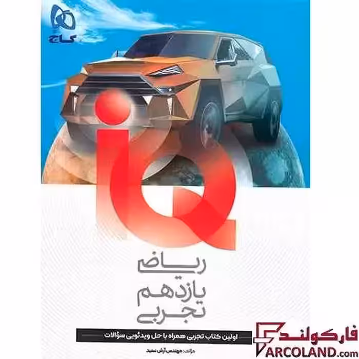 کتاب آی کیو ریاضی یازدهم تجربی IQ گاج