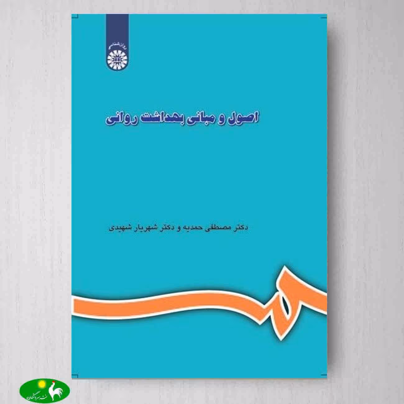 اصول و مباني بهداشت روانی اثر شهریار شهیدی و مصطفی حمدیه از انتشارات سمت
