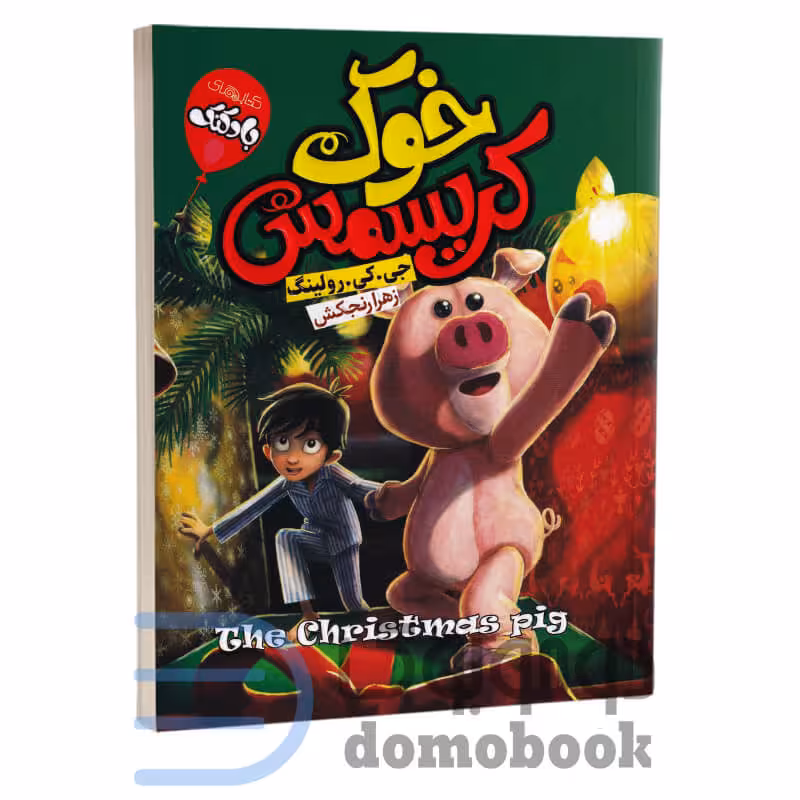 کتاب خوک کریسمس اثر جی کی رولینگ انتشارات آتیسا
