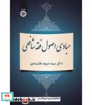 قیمت و خرید کتاب مبادی اصول فقه شافعی اثر دکتر سید نوید نقشبندی | ایده بوک