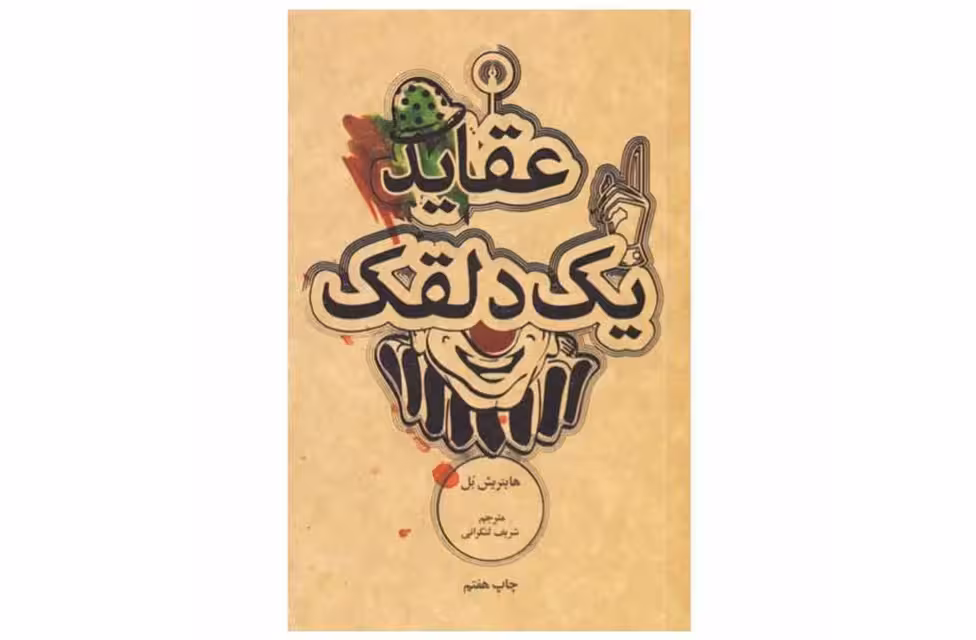 عقاید یک دلقک (شومیز جیبی) – هاینریش بل – شریف لنکرانی – علمی و فرهنگی
