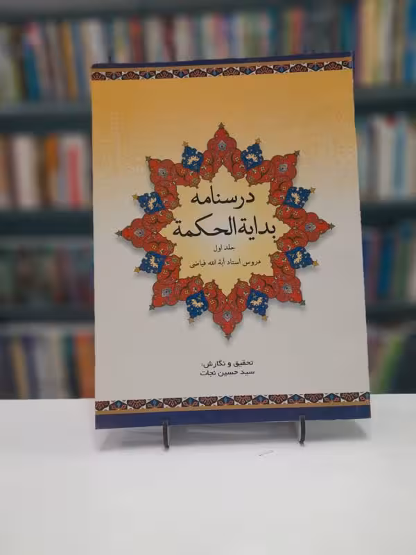 درسنامه بدایه الحکمه جلد اول