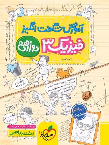 آموزش شگفت انگیز فیزیک پایه دوازدهم رشته علوم ریاضی خیلی سبز چاپ 1401