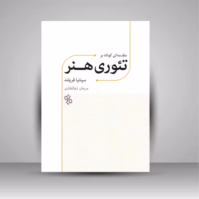 کتاب مقدمه ای کوتاه بر تئوری هنر