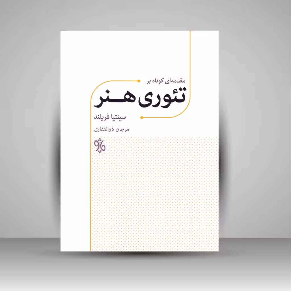 کتاب مقدمه ای کوتاه بر تئوری هنر