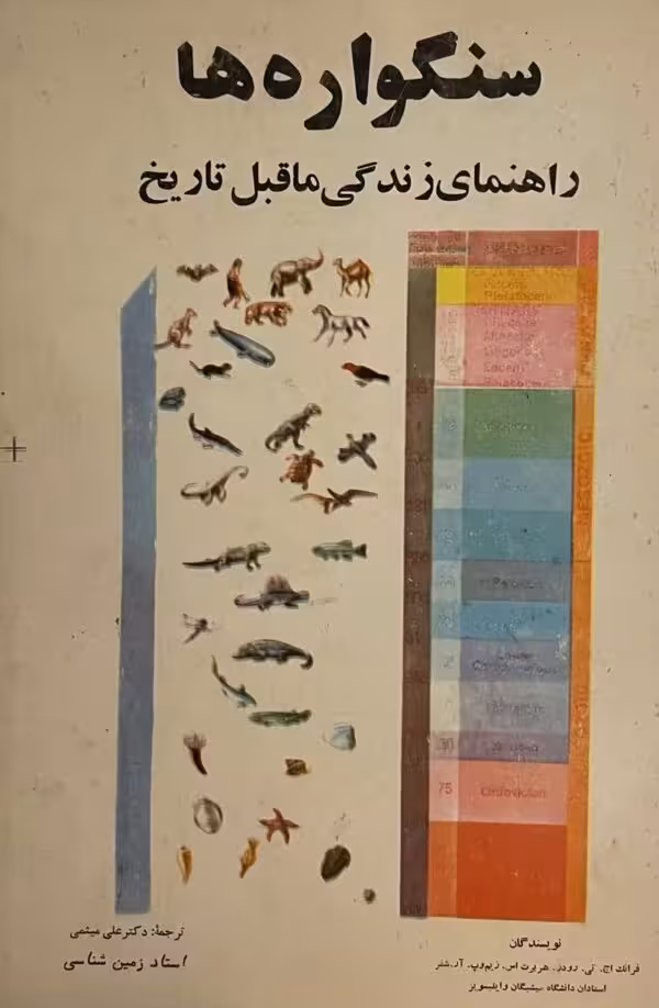 کتاب سنگواره ها راهنمای زندگی ما قبل تاریخ