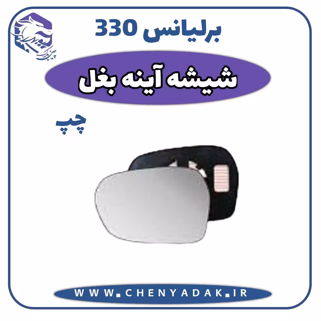 شیشه آینه بغل چپ برلیانس H330