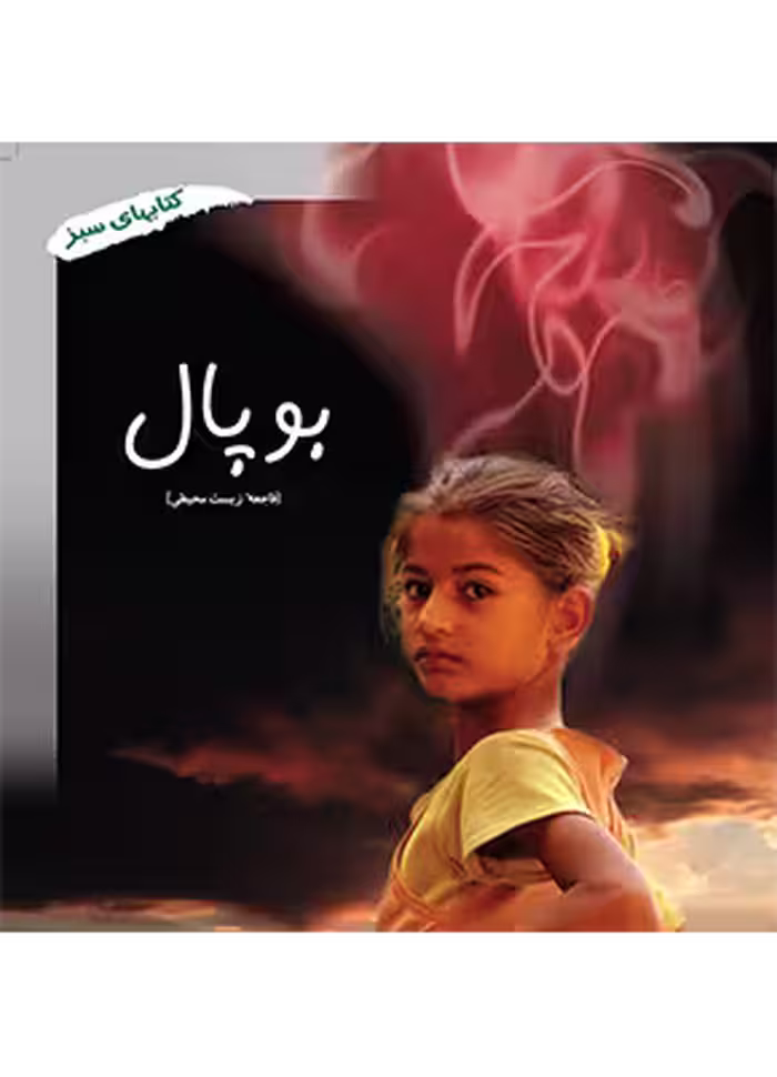بوپال (فاجعه زیست محیطی)