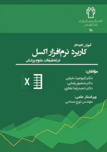 آموزش گام به گام کاربرد نرم افزار اکسل در تحقیقات علوم پزشکی شرفی جامعه نگر