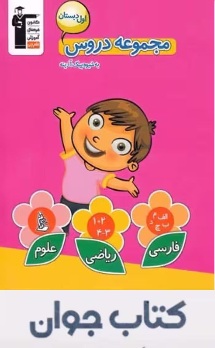 مجموعه دروس اول دبستان قلم چی