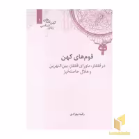 کتاب "قوم های کهن در قفقاز، ماورای قفقاز و..." اثر رقیه بهزادی، نشر علمی