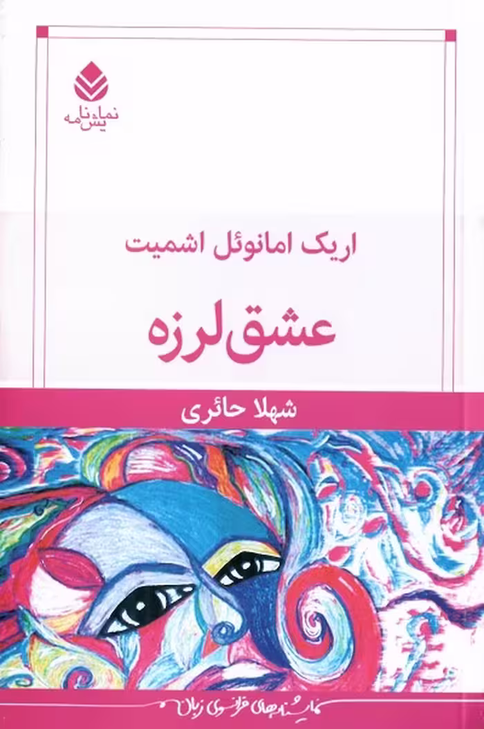 عشق لرزه