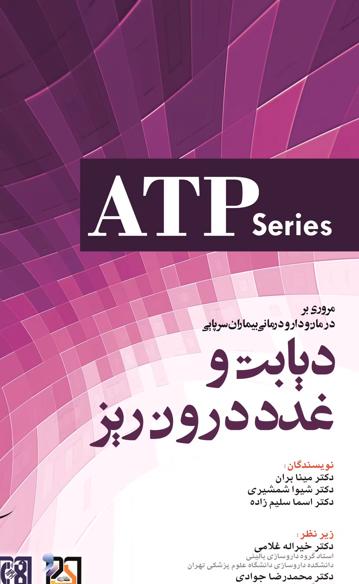 کتاب مروری بر درمان و دارو درمانی بیماران سرپایی ATP دیابت و غدد درون ریز | مینا بران