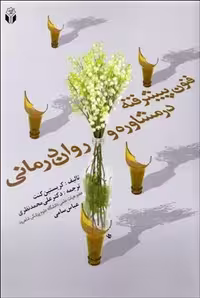 فنون پیشرفته در مشاوره و روان‌درمانی  مترجم: علی محمد نظری - عباس سامی نویسنده: کریستین کنت