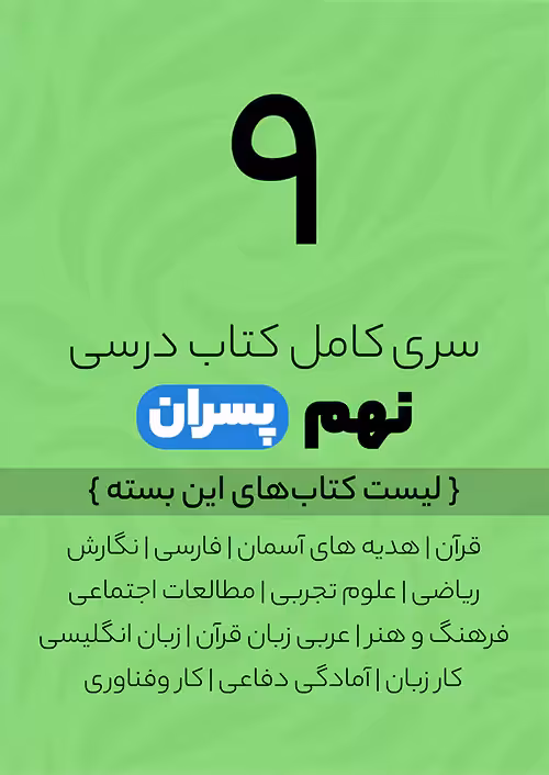 سری کامل کتاب درسی 9 نهم پسران