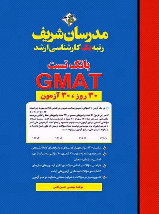 بانک تست GMAT کارشناسی ارشد MBA حسین نامی مدرسان شریف