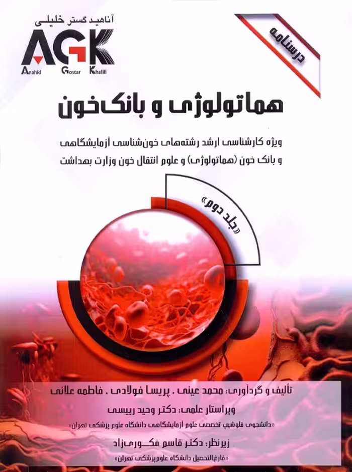 AGK درسنامه هماتولوژی و بانک خون دو جلدی عینی دکتر خلیلی