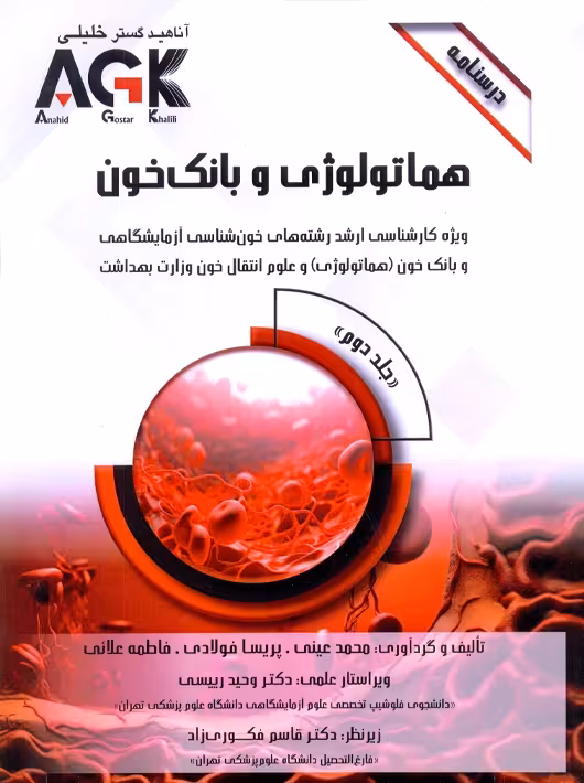 AGK درسنامه هماتولوژی و بانک خون دو جلدی عینی دکتر خلیلی