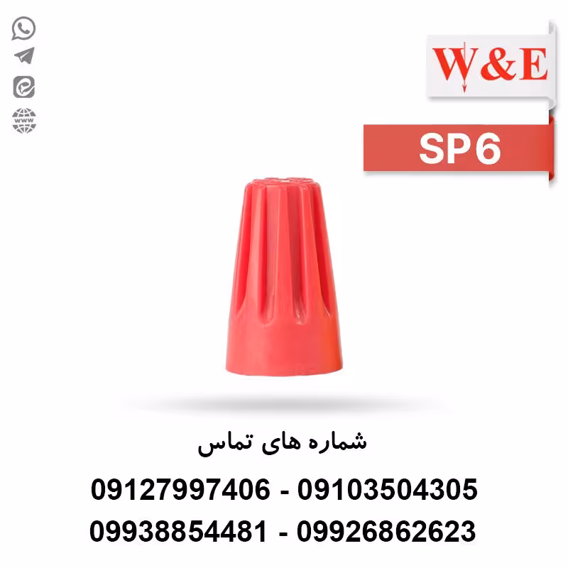 کانکتور پیچی SP6 - بسته 100 عددی - الکتروکانکتور