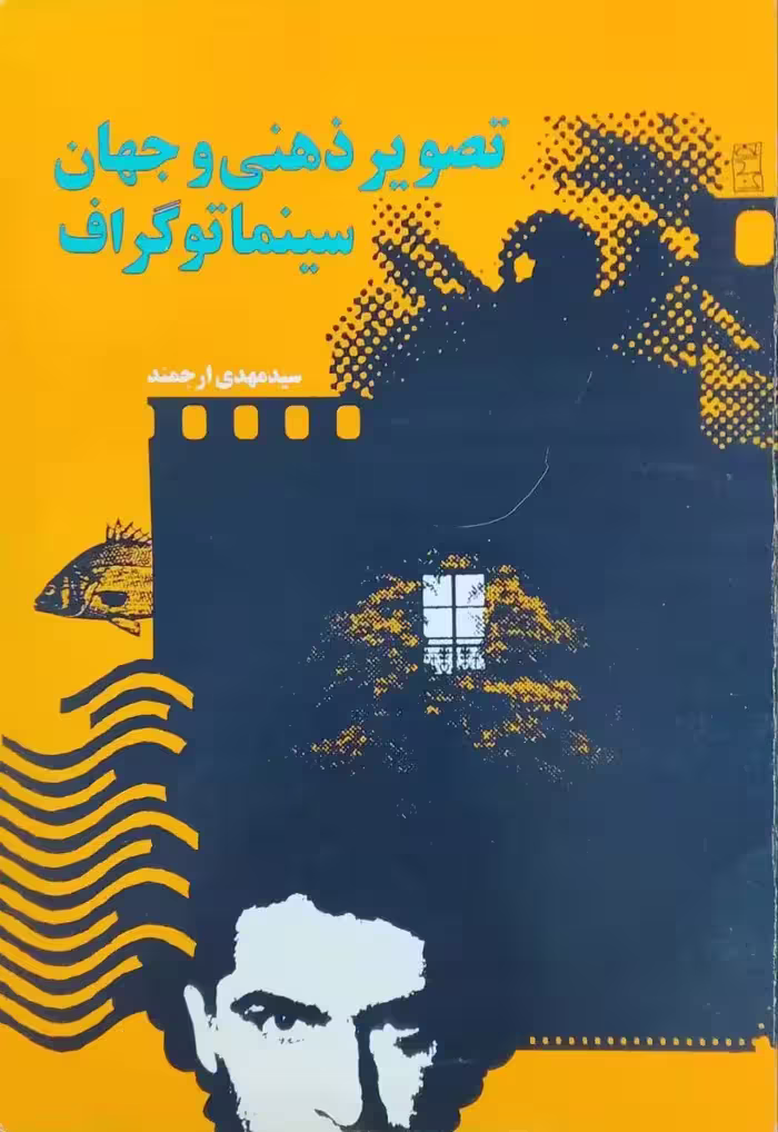 تصویر ذهنی و جهان سینما توگراف نوشته مهدی ارجمند