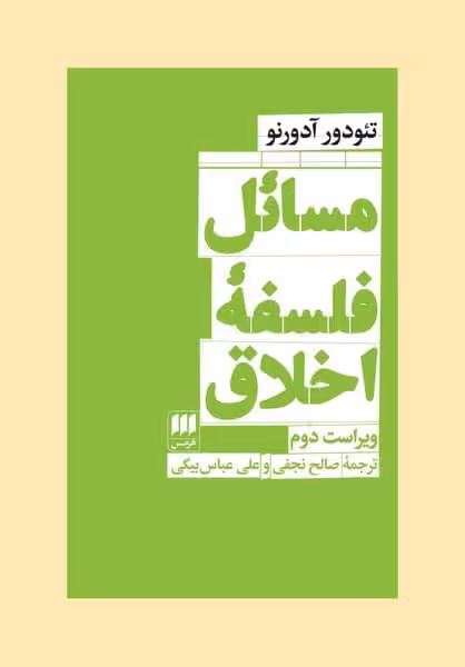 مسائل فلسفه اخلاق - کتابفروشی کوچه کتاب