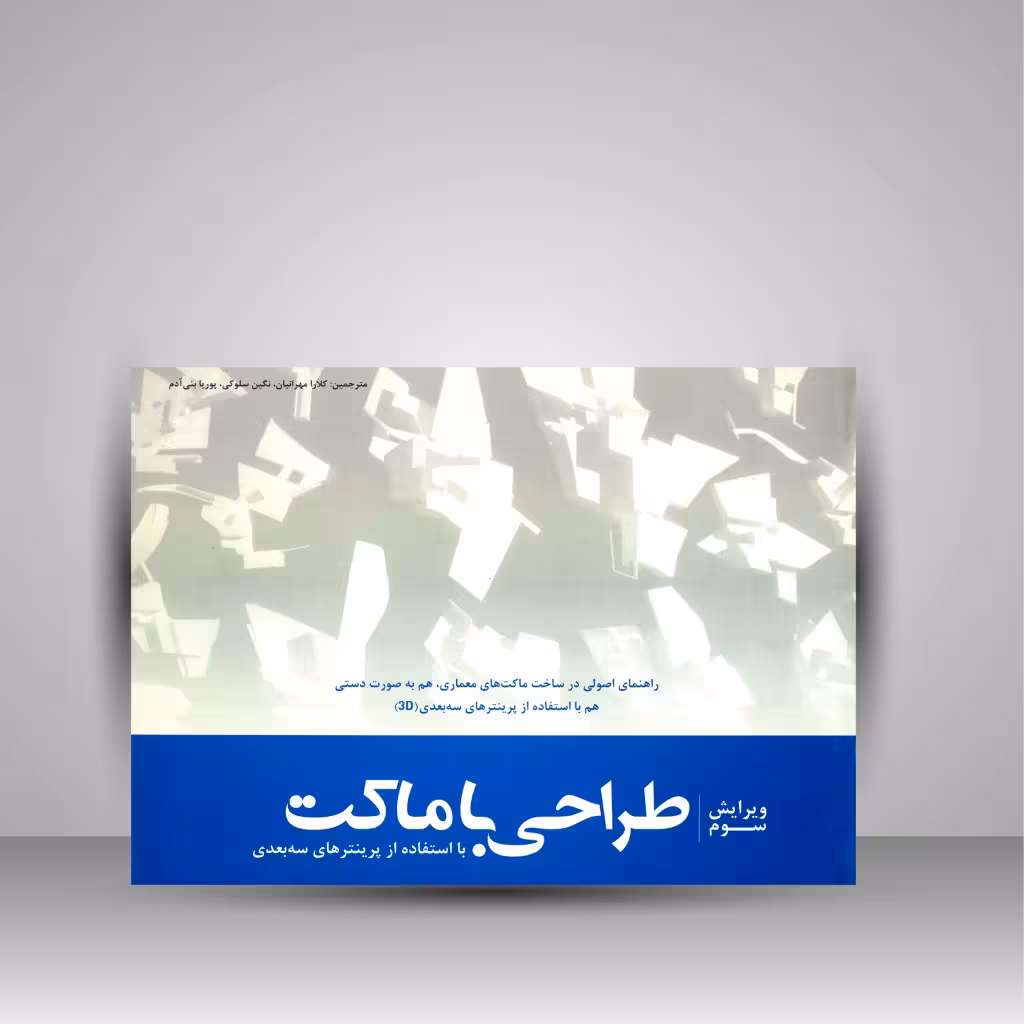 طراحی با ماکت با استفاده از پرینترهای سه بعدی