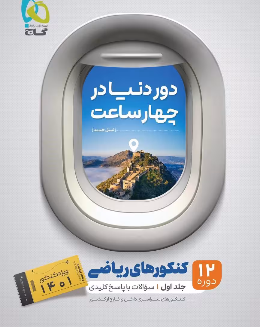 کتاب جامع کنکور ریاضی جلد 1 سری دور دنیا در چهار ساعت گاج