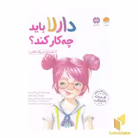 کتاب دارلا باید چه کار کند؟-قدرت انتخاب اثر ادیر - گانت لوی نشر مهرسا