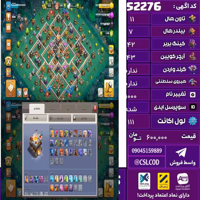 اکانت کلش لول 111 تاون 11 لول 42 کویین 43 واردن  رویال چمپیون  شاهزاده مینیون 28 تغییرنام 1000 کد 52276