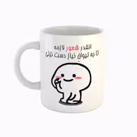خرید ماگ-لیوان  اسم نیاز  دست نزنی